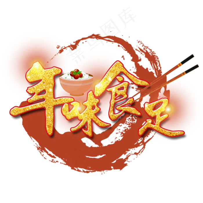 年味食足(2000X2000(DPI:300))psd模版下载