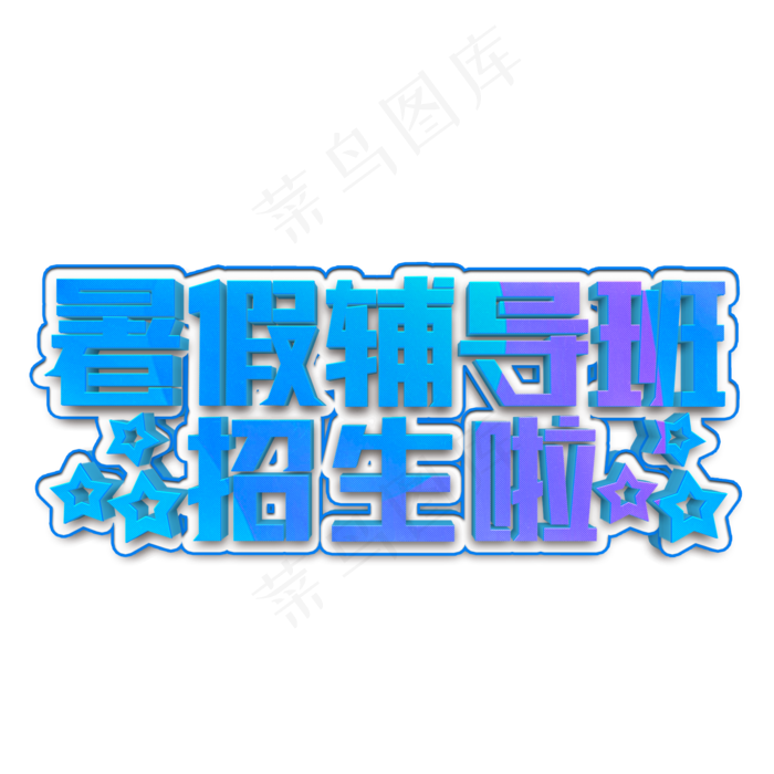 暑假辅导班招生啦立体字