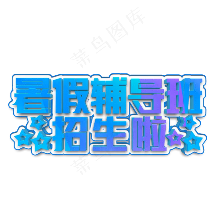 暑假辅导班招生啦立体字(2000X2000(DPI:300))psd模版下载