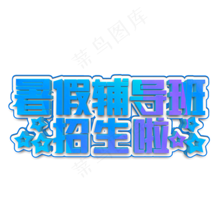 暑假辅导班招生啦立体字