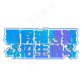 暑假辅导班招生啦立体字