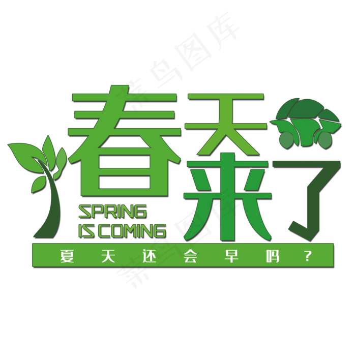 清新绿叶春天来了艺术字,免抠元素艺术字
