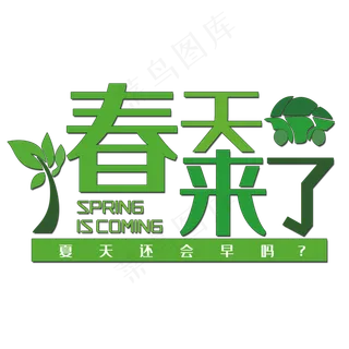 清新绿叶春天来了艺术字,免抠元素艺术字