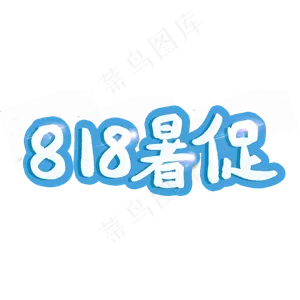 818暑促818天猫大促电商促销