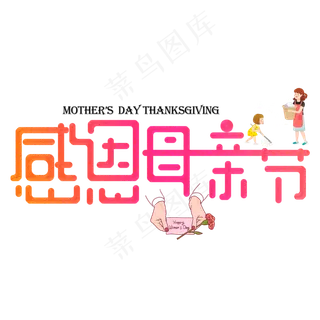 感恩母亲节