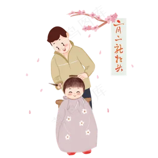 龙抬头理发小女孩,免抠元素 龙抬头理发小女孩,免抠元素