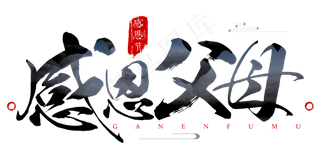 原创感恩节感恩父母毛笔书法艺术字