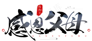 原创感恩节感恩父母毛笔书法艺术字