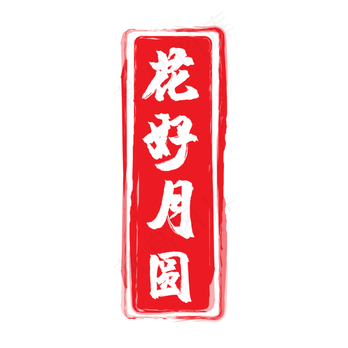红色花好月圆印章(500X500)eps,ai矢量模版下载