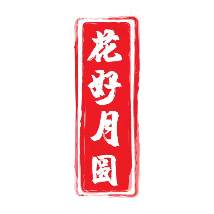 红色花好月圆印章(500X500)eps,ai矢量模版下载
