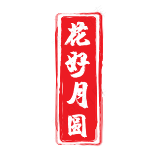 红色花好月圆印章