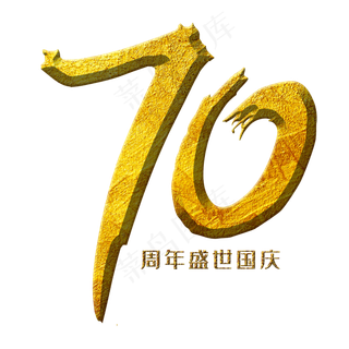 70华诞金色毛笔艺术字