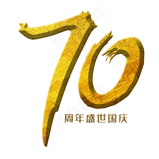 70华诞金色毛笔艺术字