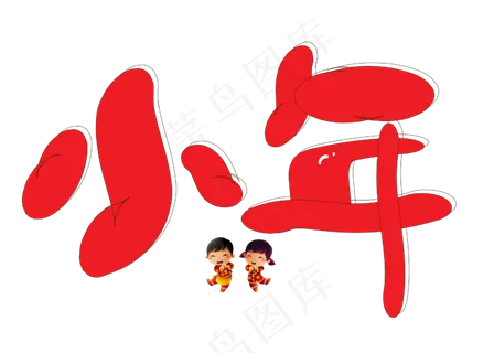 小年红色卡通创意艺术字设计