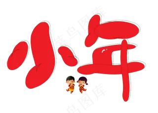 小年红色卡通创意艺术字设计