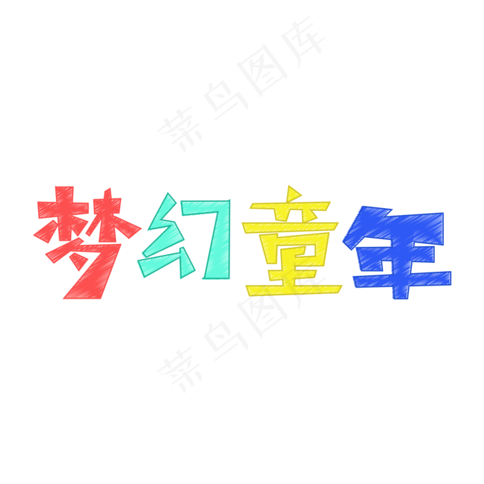 梦幻童年主题