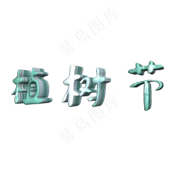 3.12植树节立体字(2000X2000(DPI:300))psd模版下载