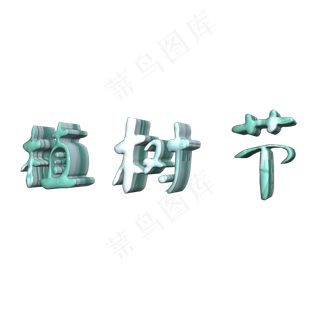3.12植树节立体字