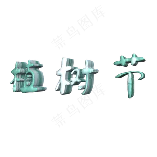 3.12植树节立体字