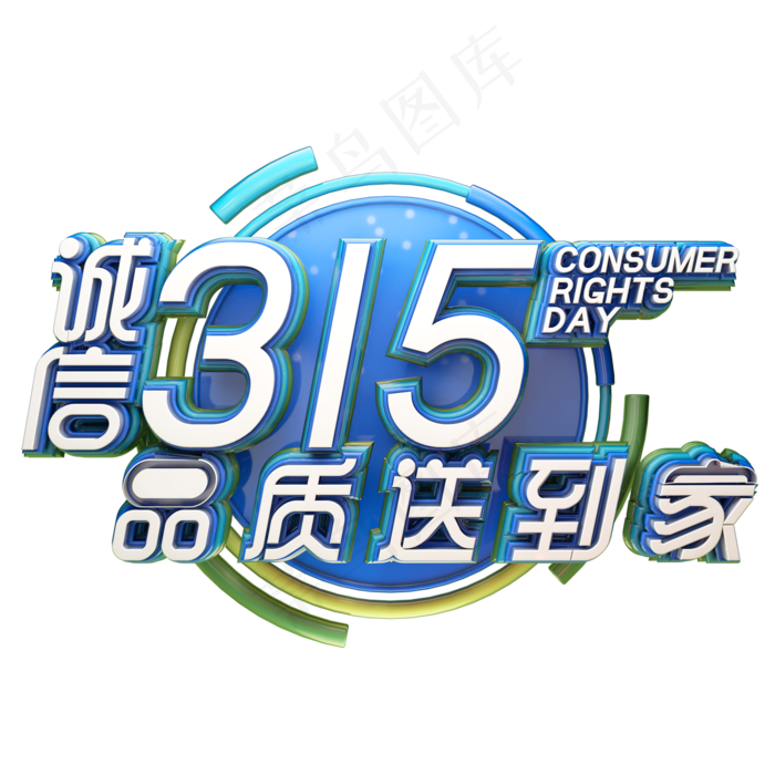 C4D艺术字315消费者权益日字体元素(2000*2000px)