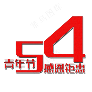 红色五四青年节艺术字