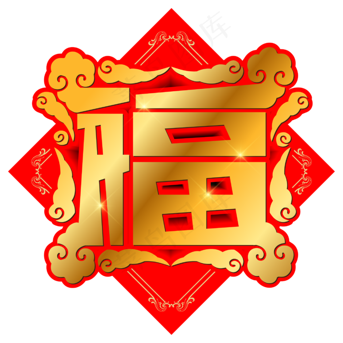 福字手写手绘创意矢量艺术字ai矢量模版下载