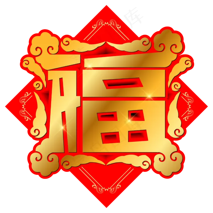 福字手写手绘创意矢量艺术字ai矢量模版下载