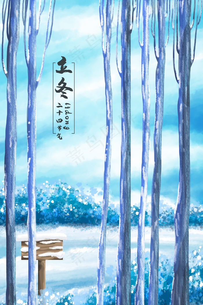 二十四节气立冬树林
