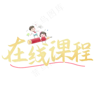 在线课程艺术字