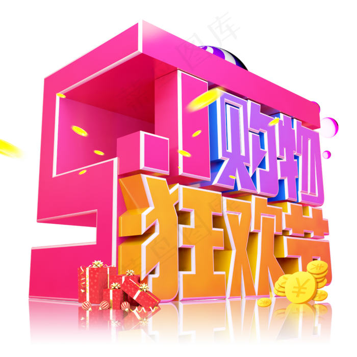 五一购物狂欢节3D字体设计