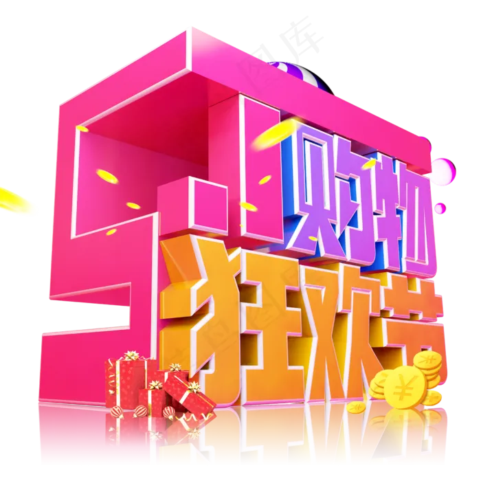 五一购物狂欢节3D字体设计(2500X2500(DPI:150))psd模版下载