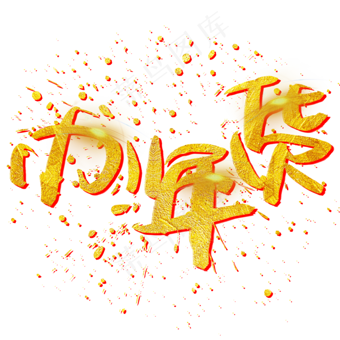 办年货手写手绘金色金沙书法艺术字