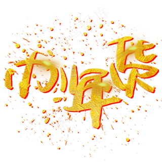 办年货手写手绘金色金沙书法艺术字