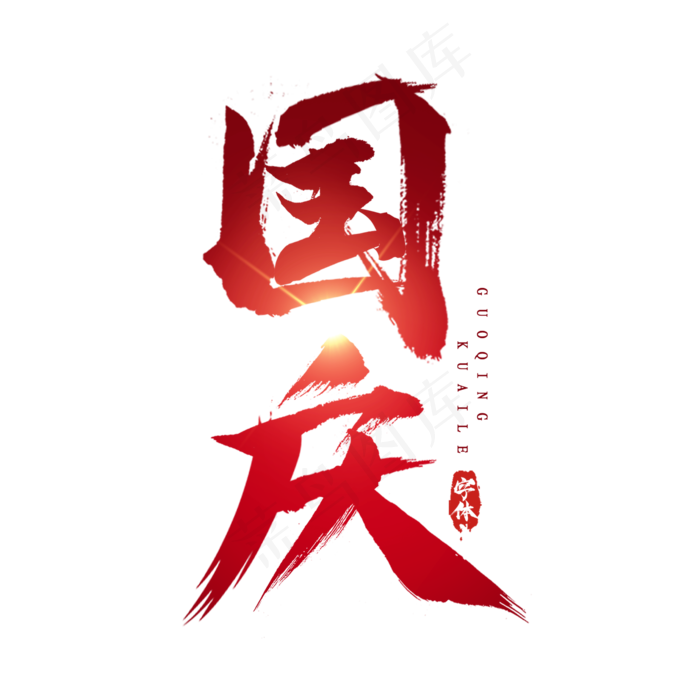 国庆创意毛笔艺术字设计(2345X2345(DPI:150))psd模版下载