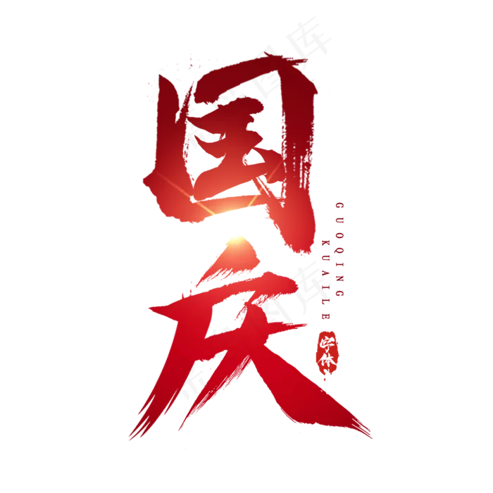 国庆创意毛笔艺术字设计(2345X2345(DPI:150))psd模版下载