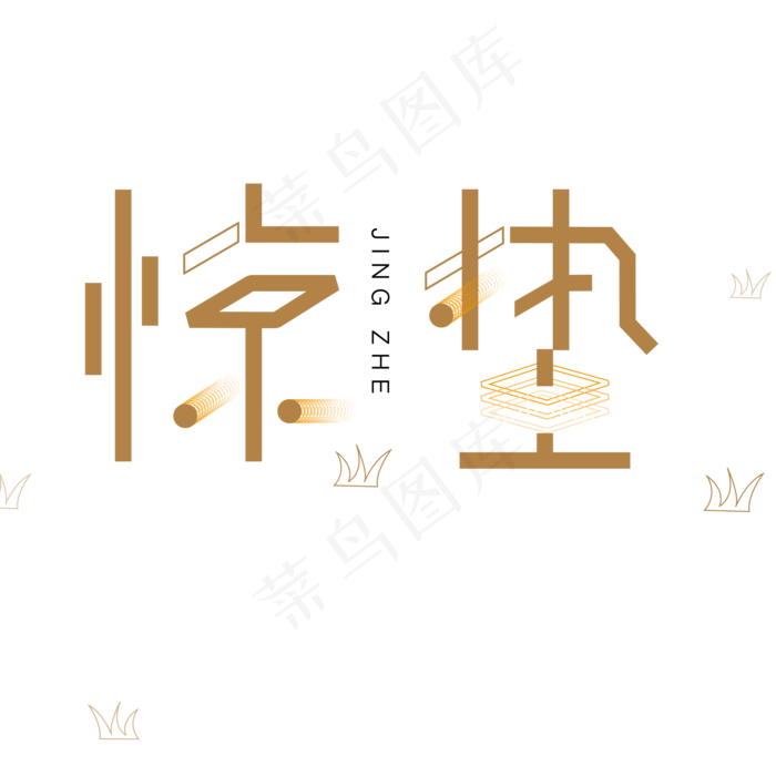 棕色卡通惊蛰字体设计(2000X2000(DPI:300))psd模版下载