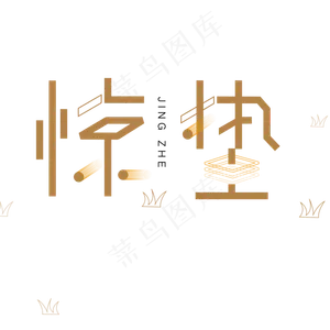 棕色卡通惊蛰字体设计