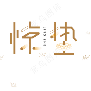 棕色卡通惊蛰字体设计