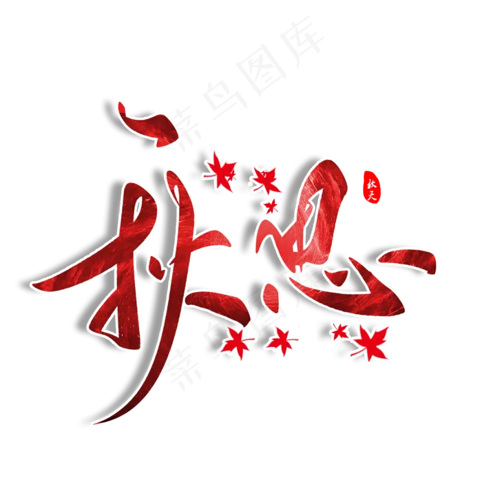 秋思毛笔字体(2000*2000px 	      )psd模版下载