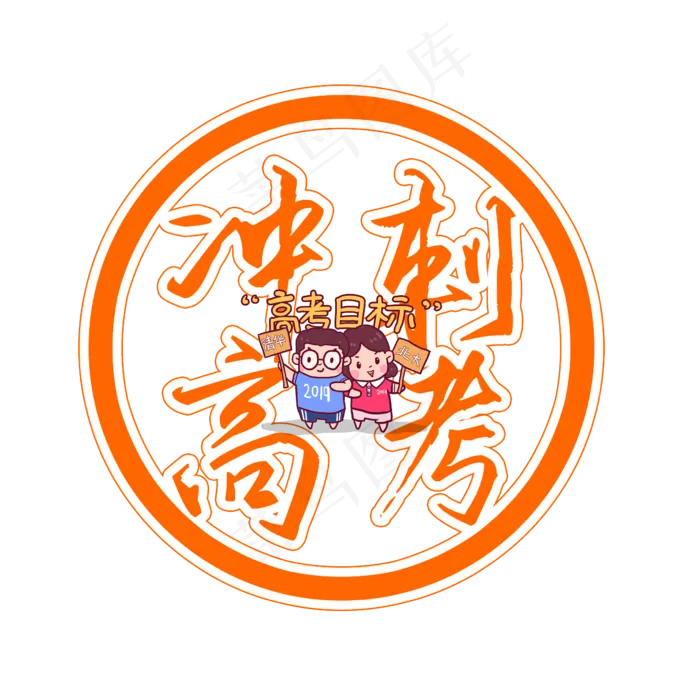 2019冲刺高考(2345X2345(DPI:150))psd模版下载