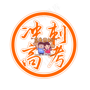 2019冲刺高考