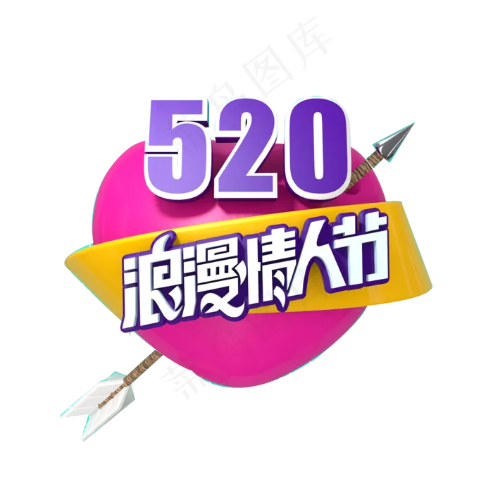 浪漫情人节创意字体免抠图(2000X2000(DPI:300))psd模版下载