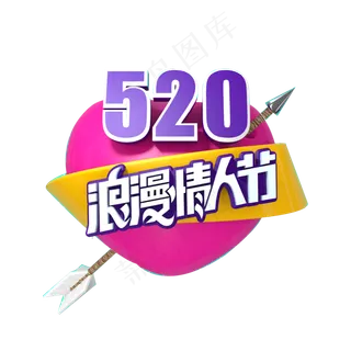 浪漫情人节创意字体免抠图