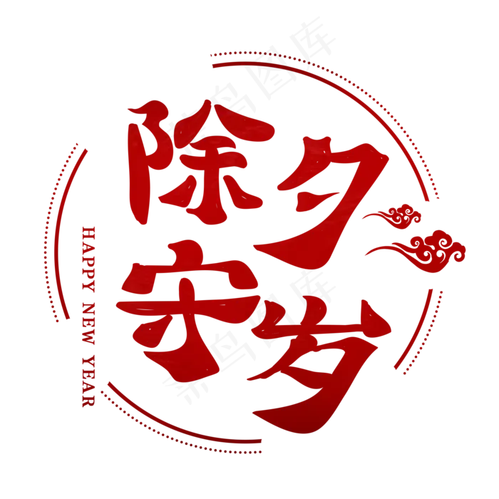 除夕守岁除夕夜节日艺术字