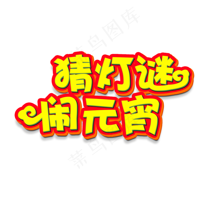 2019猜灯谜闹元宵(2000X2000(DPI:150))psd模版下载