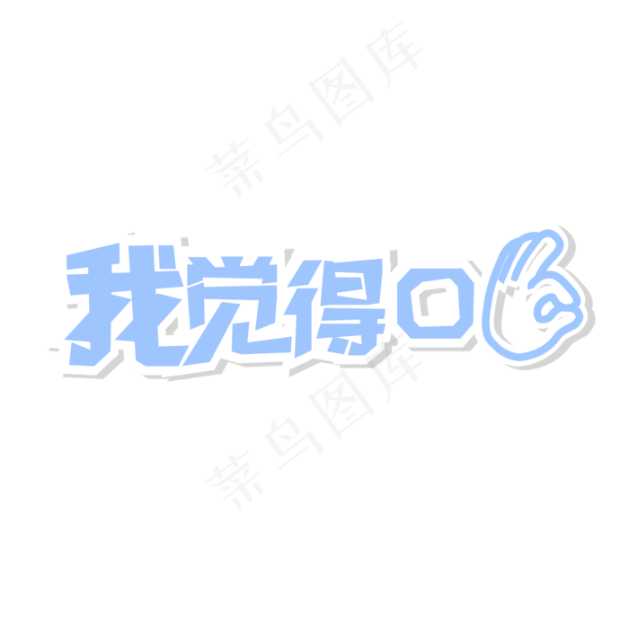 我觉得OK网络流行词(2000*2000px 	      )psd模版下载