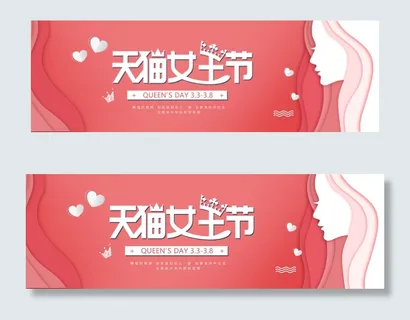 红色天猫女王节电商促销banner