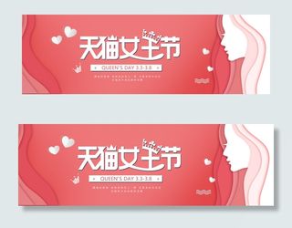 红色天猫女王节电商促销banner