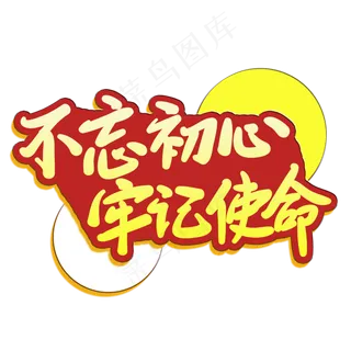 手写字不忘初心