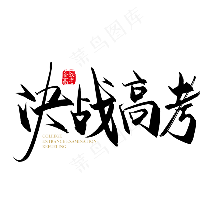 手写矢量决战高考字体设计素材ai矢量模版下载